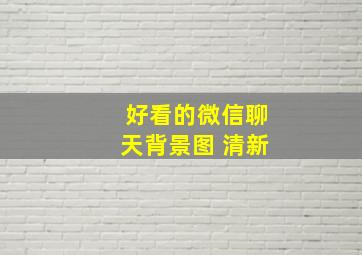 好看的微信聊天背景图 清新